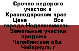 Срочно недорого участок в Краснодарском крае › Цена ­ 350 000 - Все города Недвижимость » Земельные участки продажа   . Челябинская обл.,Чебаркуль г.